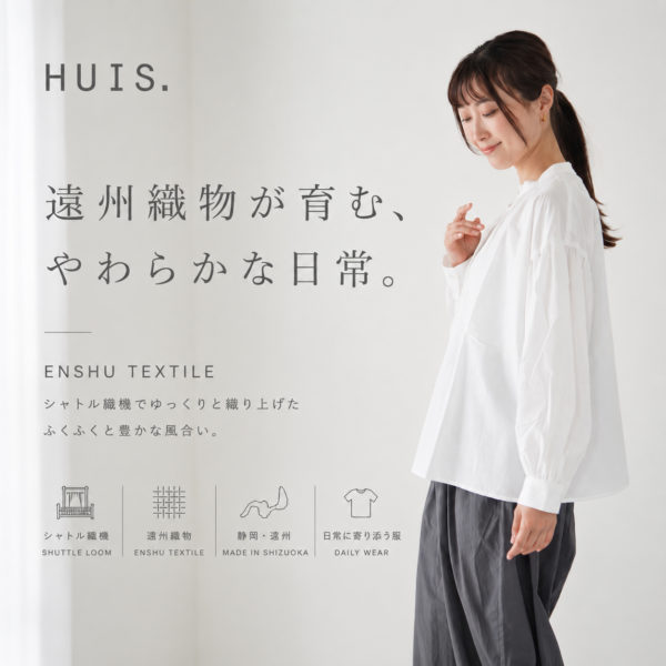 HUIS（ハウス）取り扱いスタート | 遠州織物が育む、やわらかな日常着